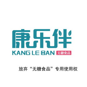 康乐伴无糖食品