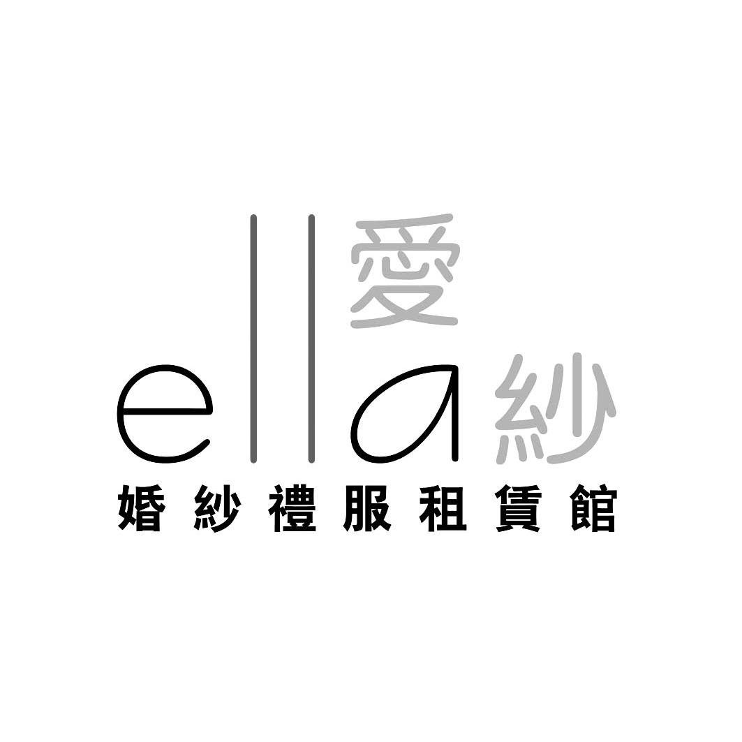 爱纱 婚纱礼服租赁馆 ella