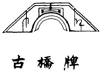 古桥- 商标 - 爱企查