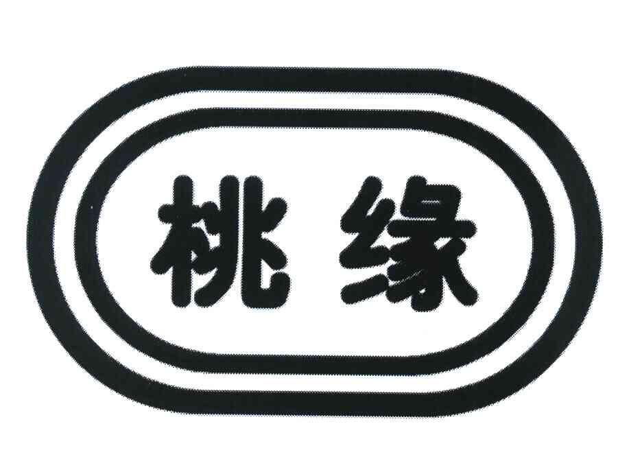 桃缘