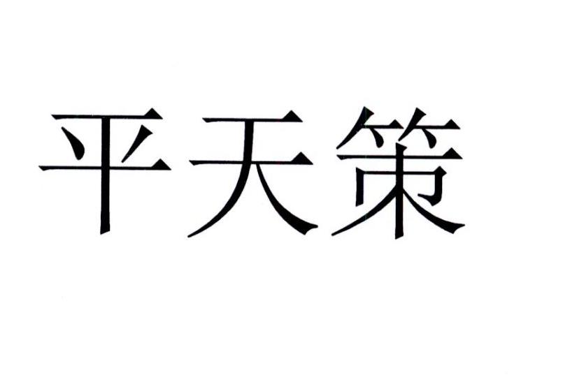 平天策
