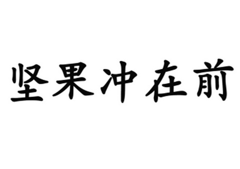 坚果 em>冲 /em>在 em>前 /em>