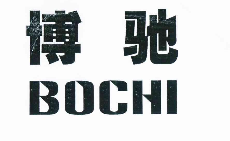 em>博/em em>驰/em>