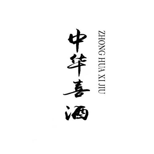 中华喜酒商标分析报告-商标注册类别分析-商标注册成功率分析-爱企查