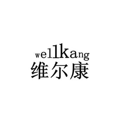 维尔康 well kang商标无效