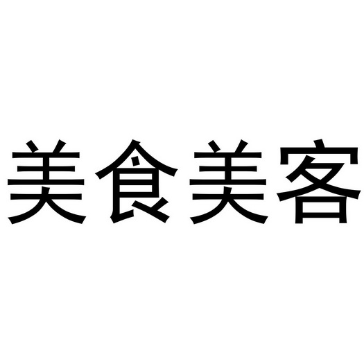  em>美食 /em> em>美客 /em>