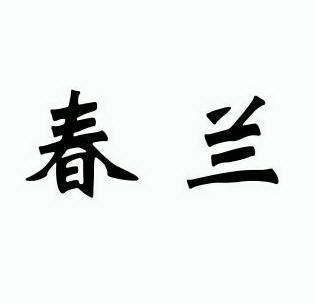 春兰                                      