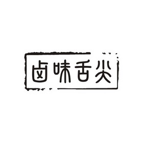  em>卤味 /em> em>舌尖 /em>