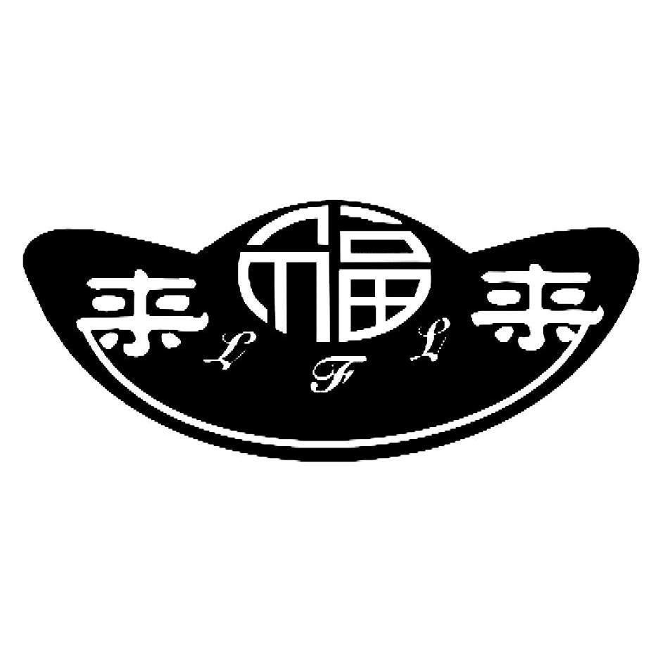 来福来lfl_企业商标大全_商标信息查询_爱企查
