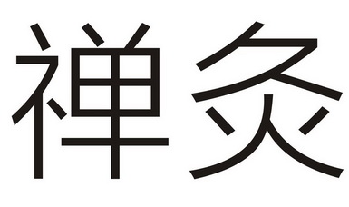 禅灸_企业商标大全_商标信息查询_爱企查