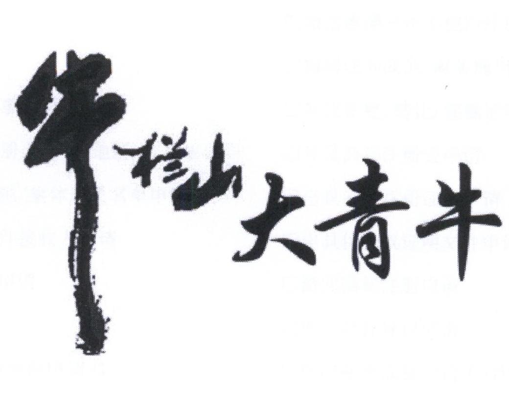 牛栏山  em>大青牛 /em>