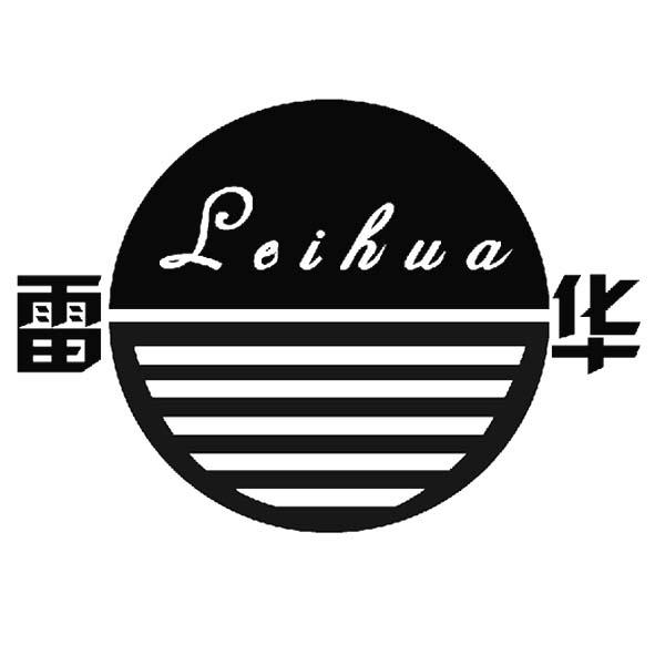 雷华