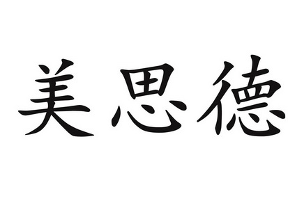 美思德 企业商标大全 商标信息查询 爱企查