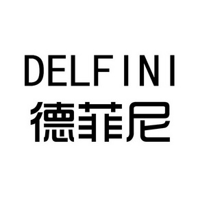 德菲尼delfini变更商标申请人/注册人名义/地址申请