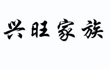 兴旺家族 商标已注册