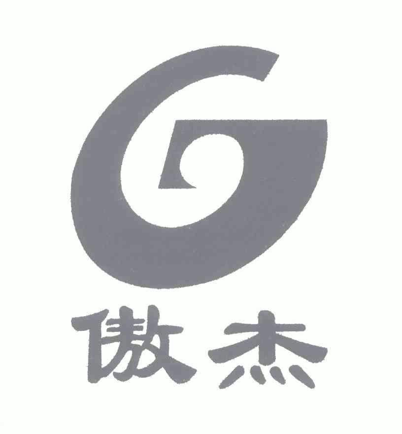 傲杰;g