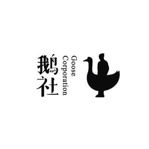 鹅社 goose corporation