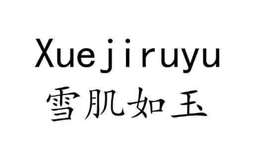  em>雪 /em>肌 em>如玉 /em>