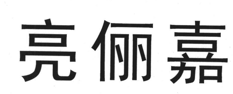 亮俪嘉