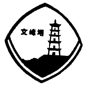 文峰塔