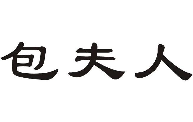  em>包 /em> em>夫人 /em>