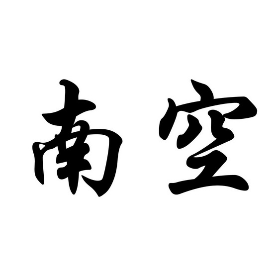  em>南空 /em>