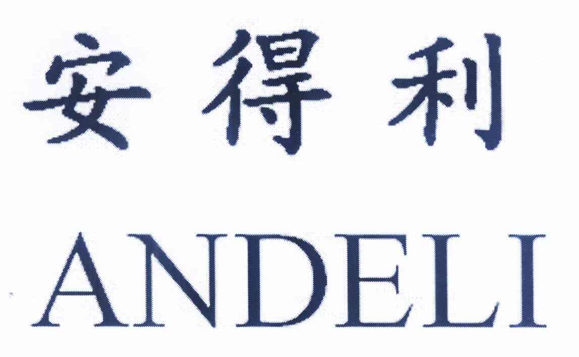 安得利a_企业商标大全_商标信息查询_爱企查