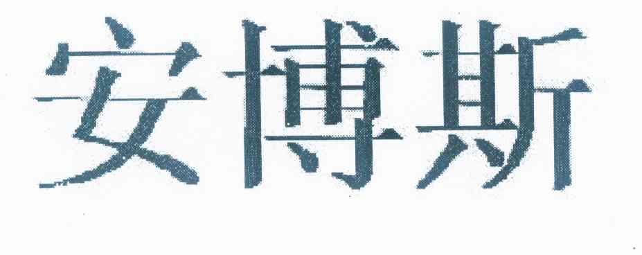 安博斯