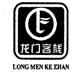  em>龙门 /em> em>客栈 /em>