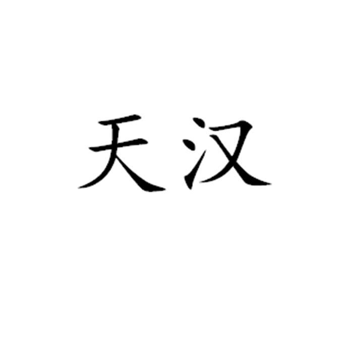 商标详情申请人:汉中市天汉嘉诚商业管理有限公司 办理/代理机构:北京