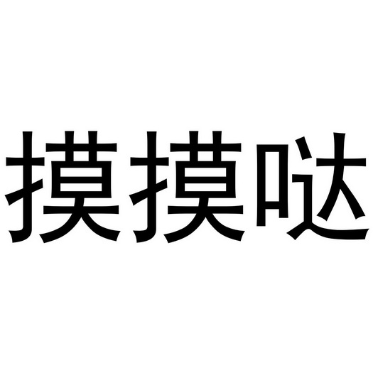  em>摸摸 /em> em>哒 /em>