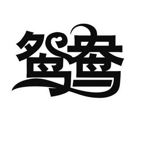 鸳鸯- 商标 - 爱企查