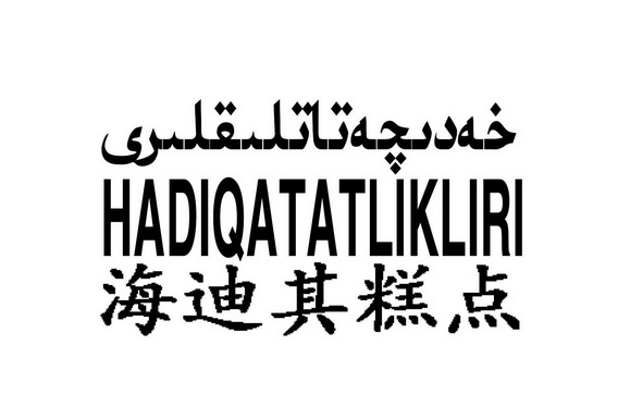 海迪其糕点 hadiqatatlikliri