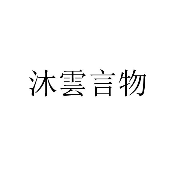 沐云言物