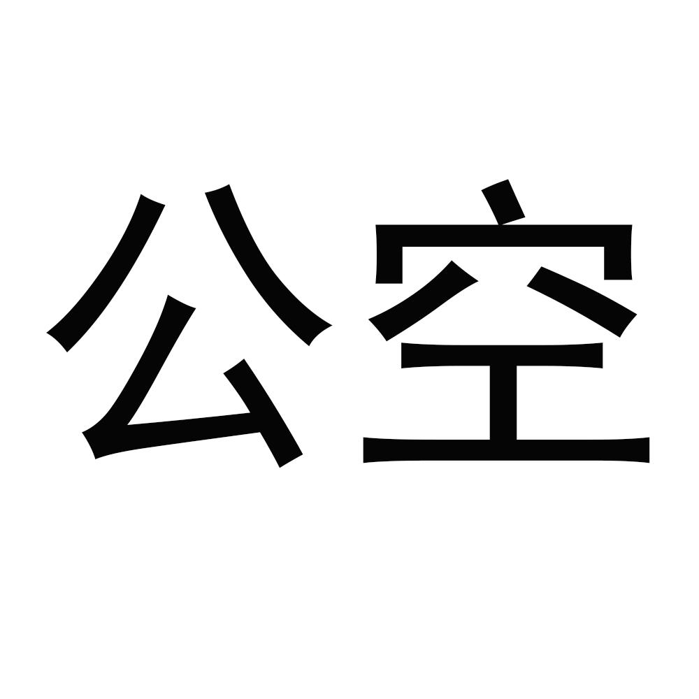  em>公空 /em>
