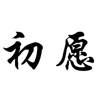 初愿- 商标 - 爱企查