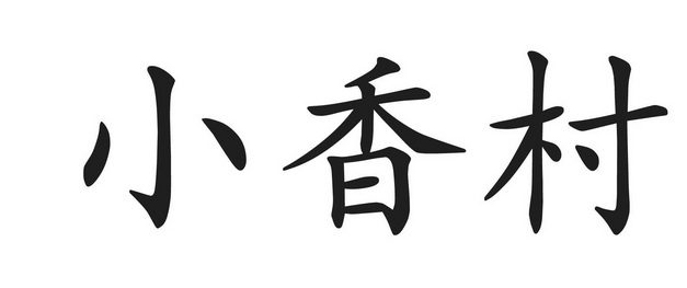  em>小香村 /em>