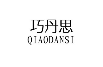 邵佳威辦理/代理機構:常熟中澤知識產權事務所有限公司僑丹舒商標註冊