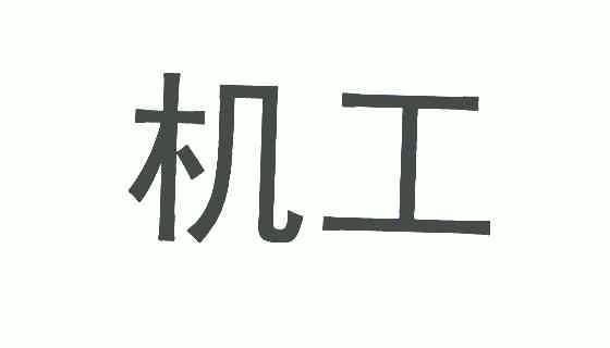 机工商标注册申请申请/注册号:5836665申请日期:2007