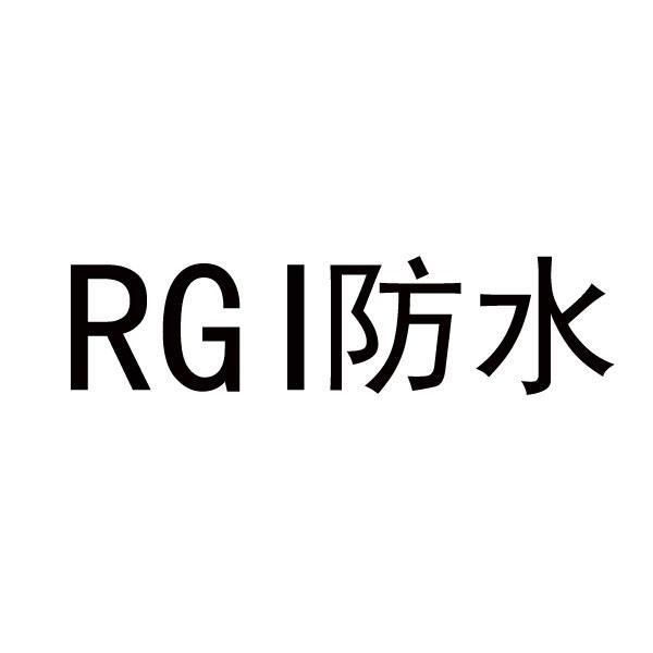 防水rgi_企业商标大全_商标信息查询_爱企查