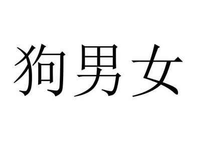 狗 em>男女 /em>