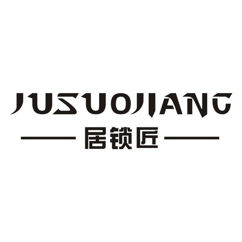  em>居 /em> em>锁匠 /em>