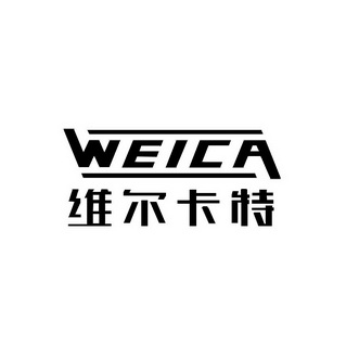  em>维尔卡特 /em>  em>weica /em>