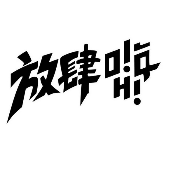 放肆嗨 - 商标 - 爱企查