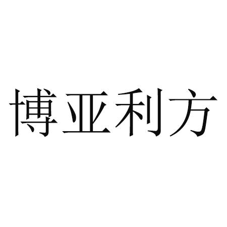 (北京)有限公司办理/代理机构:北京易法通企业管理有限公司博雅立方