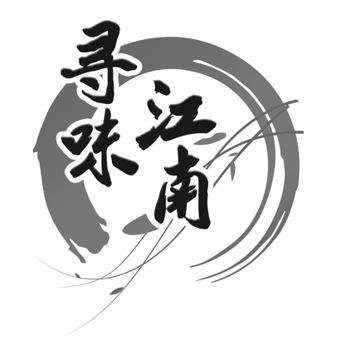 寻味 em>江南 /em>