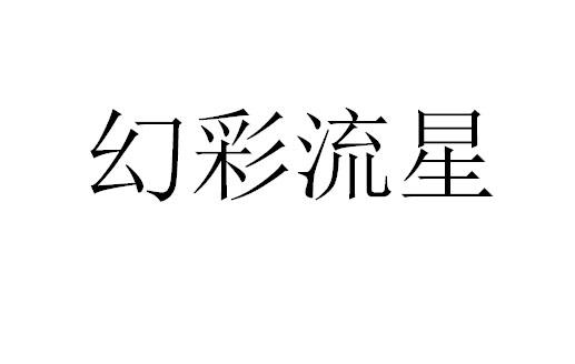  em>幻彩 /em> em>流星 /em>
