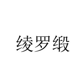 凌罗岛_企业商标大全_商标信息查询_爱企查