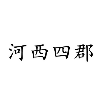  em>河西 /em>四 em>郡 /em>