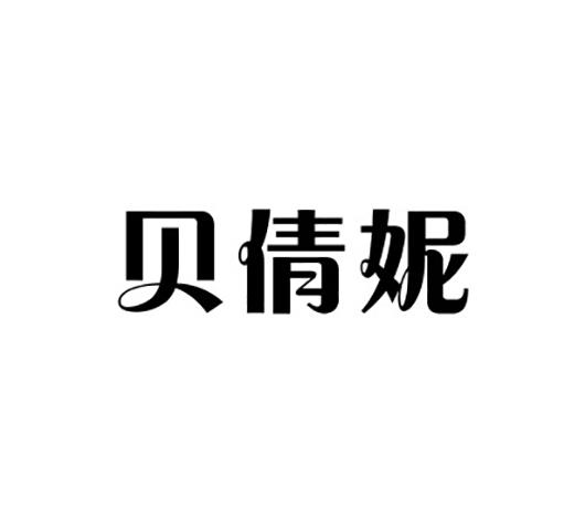 贝茜妮 - 企业商标大全 - 商标信息查询 - 爱企查